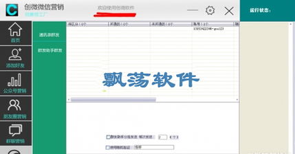 飄蕩軟件站創(chuàng)微微信營(yíng)銷工具v10.1特別版 無(wú)限功能的微信自動(dòng)營(yíng)銷推廣利器