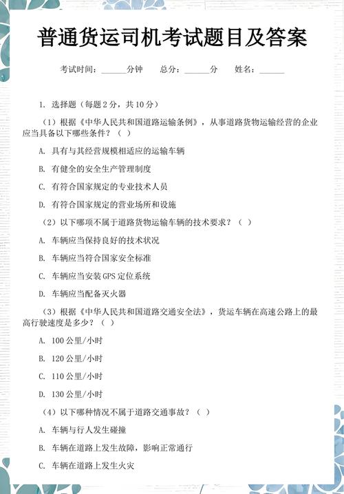 普通貨運(yùn)司機(jī)從業(yè)資格證考試題庫精選及答案解析